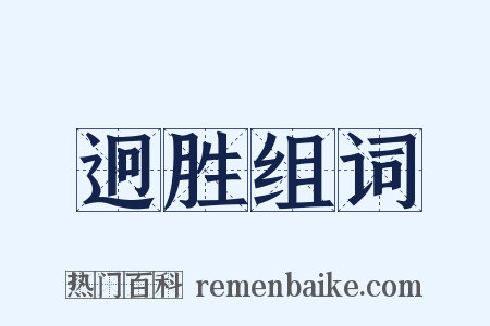 迥胜组词是什么意思的图片